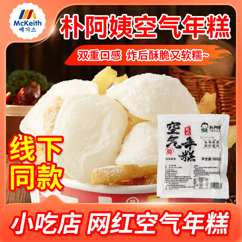 朴阿姨空气年糕500g网红油炸小吃鸡柳薯条大人三合一空心年糕商用