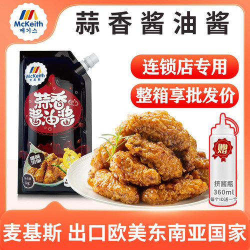 炸鸡蘸酱蒜酱汁香酱油韩式麦基斯
