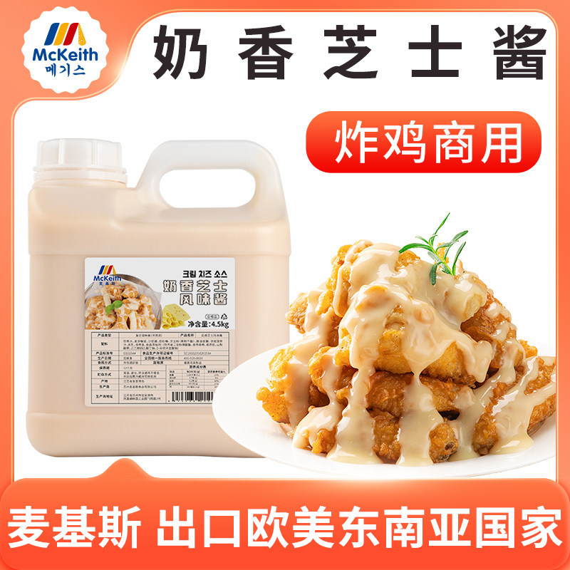麦基斯奶香芝士酱韩式炸鸡连锁店商用薯条汉堡即食专用芝士淋蘸酱