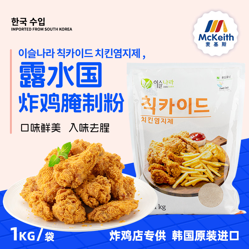 韩式原装进口露水国啤酒韩式炸鸡腌制料粉连锁店商用原味腌鸡料粉
