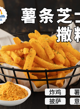 麦基斯薯条芝士bhc撒粉500g汉堡店薯条披萨意面芝士风味炸鸡专用