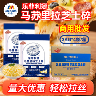 乐菲利娜马苏里拉芝士碎3kg拉丝奶酪芝士披萨焗饭家用烘焙整箱用
