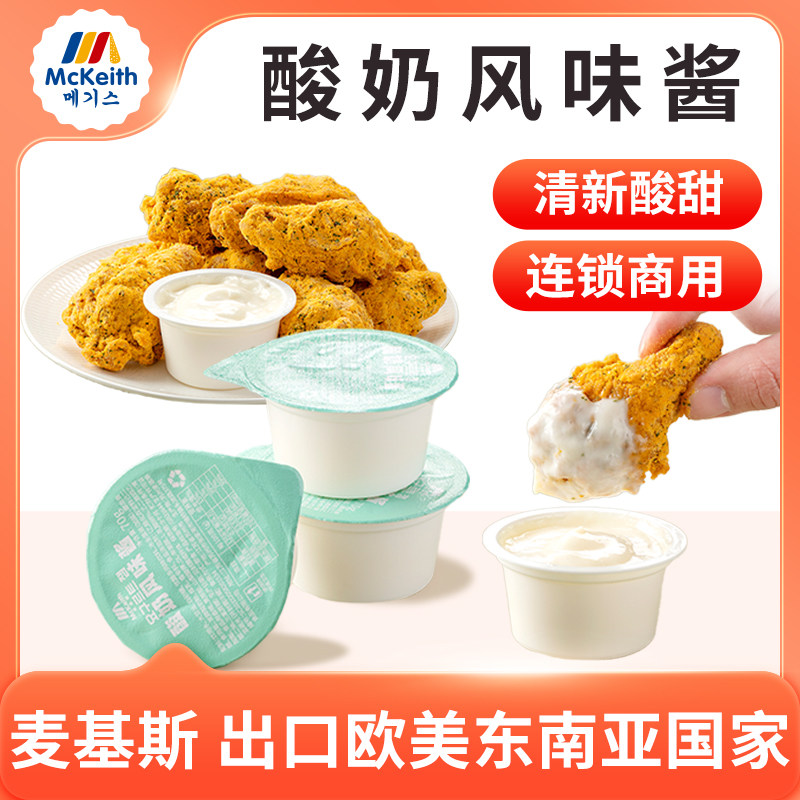 麦基斯韩式酸奶风味炸鸡蘸酱盒装连锁炸鸡店商用即食汉堡薯条蘸酱