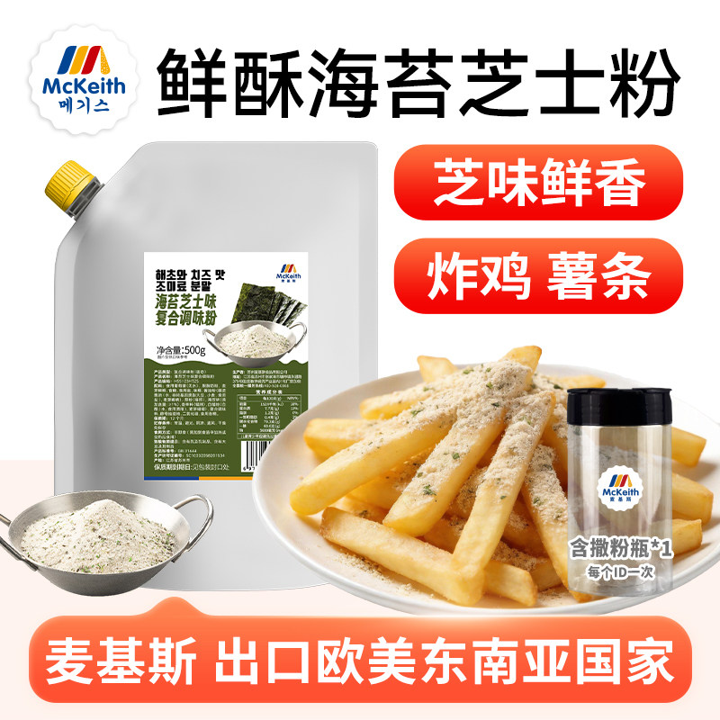 麦基斯海苔芝士风味撒粉500g韩式炸鸡薯条鸡排寿司烘焙商用海苔味