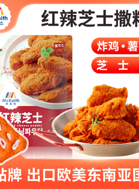 麦基斯韩式红辣芝士撒粉500g韩式炸鸡店bhc商用卷卷薯撒料炸鸡料