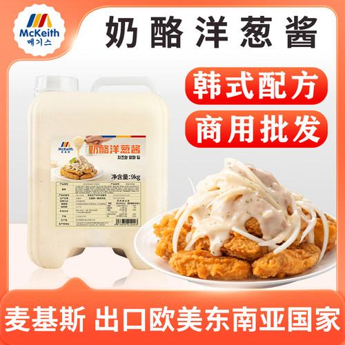 麦基斯奶酪洋葱酱韩式奶酪炸鸡洋葱酱炸鸡店专用汉堡薯条蘸酱商用
