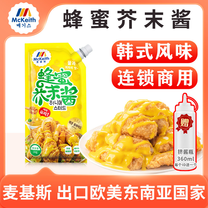 麦基斯韩式蜂蜜芥末酱韩式炸鸡蘸酱黄芥末沙司沙拉酱加盟店商用装