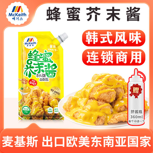 麦基斯韩式炸鸡加盟店蜂蜜芥末酱