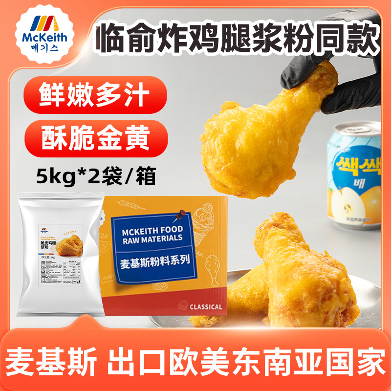 麦基斯脆皮鸡腿浆粉5kg炸鸡脆皮粉临大鸡腿酥脆浆粉炸鸡店商用