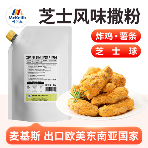 麦基斯芝士韩式炸鸡薯条撒粉撒料