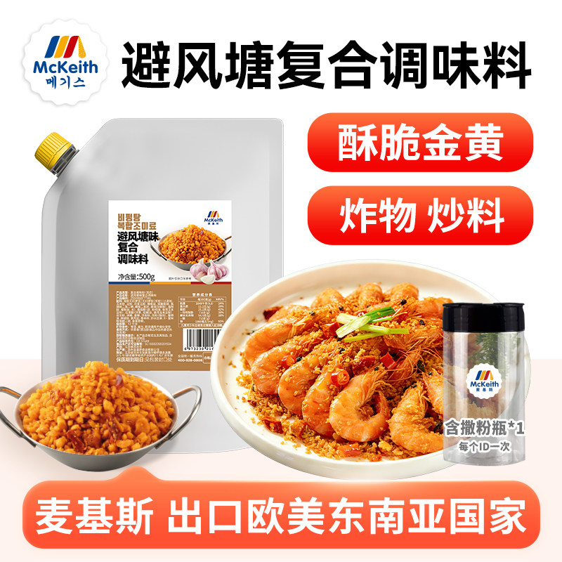 麦基斯港式避风塘撒料炒料粉500g商用炒虾炒蟹调料专用香酥面包糠