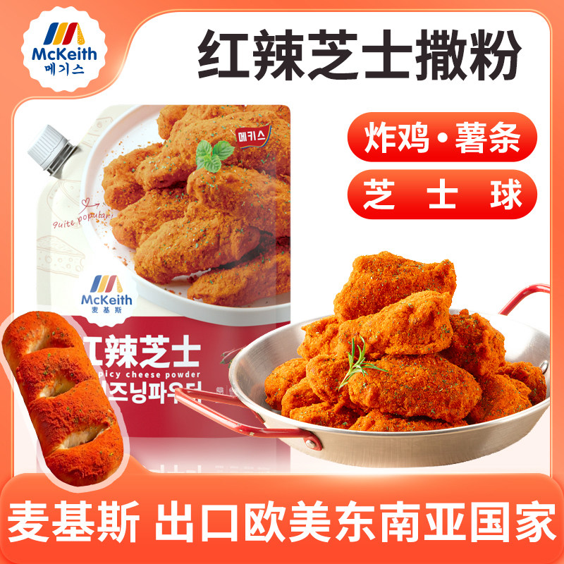 麦基斯韩式红辣芝士撒粉500g韩式炸鸡店bhc商用卷卷薯撒料炸鸡料