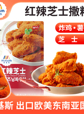 麦基斯韩式红辣芝士撒粉500g韩式炸鸡店bhc商用卷卷薯撒料炸鸡料