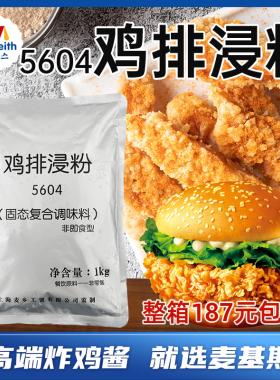 上海麦香5604鸡排浸粉1kg鸡排腌料华来仕专用鸡排炸鸡商用腌制粉