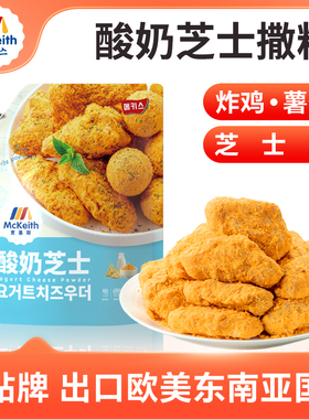 麦基斯酸奶芝士撒粉韩式炸鸡bhc连锁店商用撒料鸡排卷卷薯条蘸料