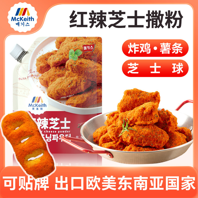 麦基斯韩式红辣芝士撒粉500g韩式炸鸡店bhc商用卷卷薯撒料炸鸡料