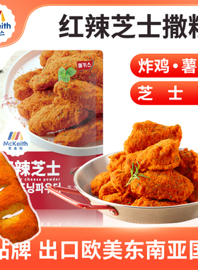 麦基斯韩式红辣芝士撒粉500g韩式炸鸡店bhc商用卷卷薯撒料炸鸡料