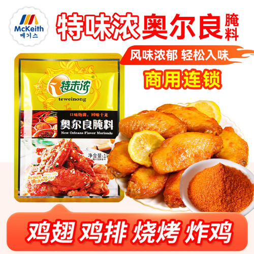 特味浓新奥尔良腌料1kg商用