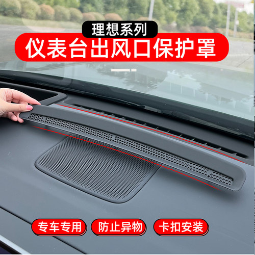专用理想L6出风口保护罩仪表台前档出风口装饰L7L8L9空调防尘网