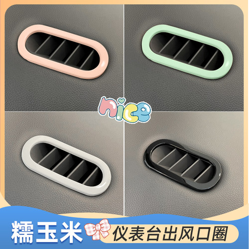 长安糯玉米仪表台出风口装饰改色
