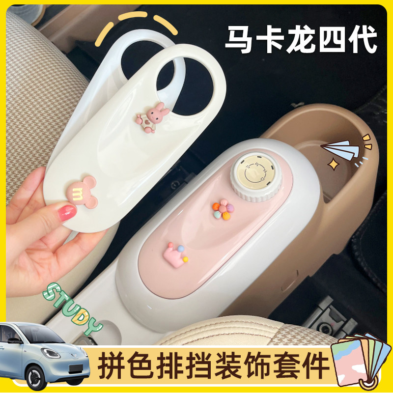 马卡龙四代改装排挡面板，拼色贴图片