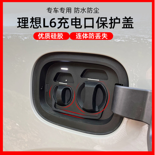 专用理想L6充电口盖连接线充电口保护盖L7L8L9防水硅胶连体防尘盖