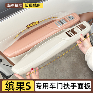 专用五菱缤果S车门扶手保护套面板防脏扶手改色储物盒改装 内饰贴