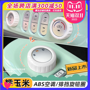 适用长安糯玉米车内装饰排挡旋钮装饰贴空调旋钮圈改装改色贴内饰