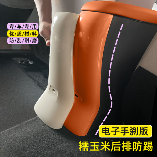 电子手刹版糯玉米后排防踢保护套