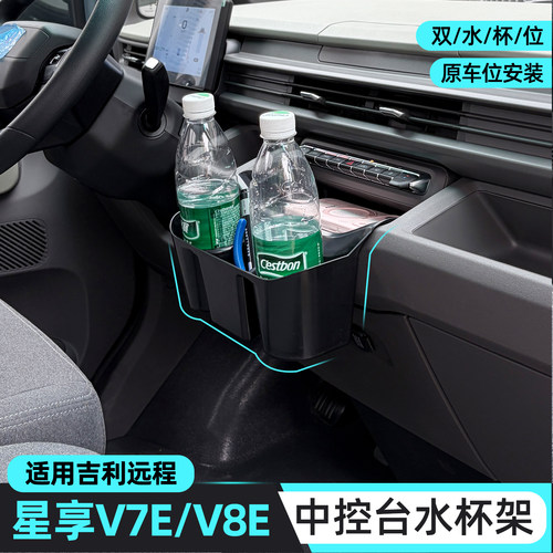 远程星享V7EV8E中控台水杯架试用