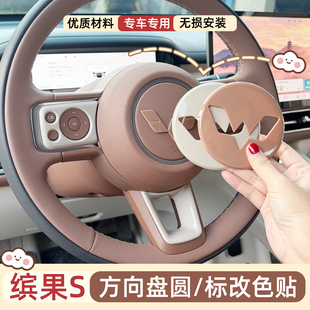 专用五菱缤果s方向盘车标贴按键贴改装饰改色配件内饰贴保护贴套