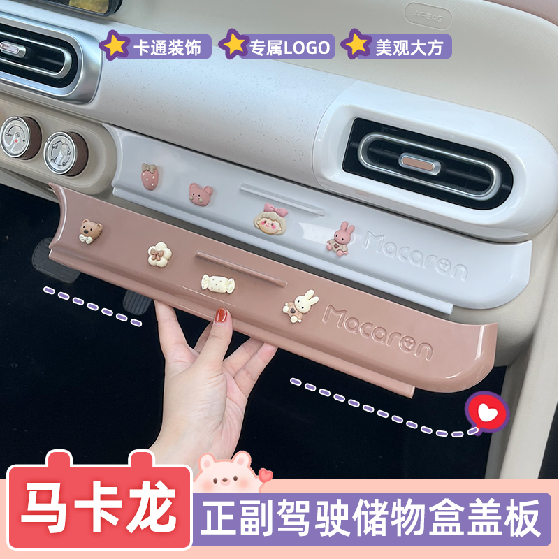 马卡龙三代中控储物槽隐私盖板