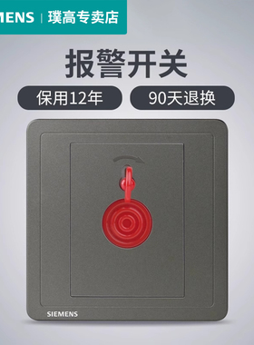 西门子报警器开关面板带钥匙致典烟金灰色银86型家用墙壁紧急按钮