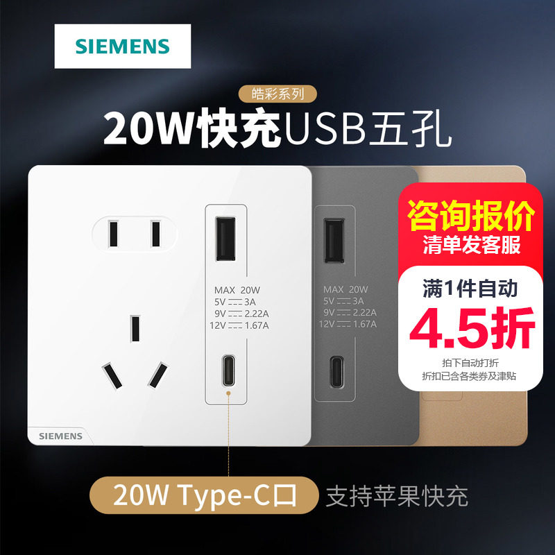 西门子五孔带20W Type A+C USB快充手机充电二三插座开关皓彩面板_虎窝淘