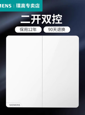 西门子二开双控开关面板皓彩白色86型家用双联二控暗装纯平无边框