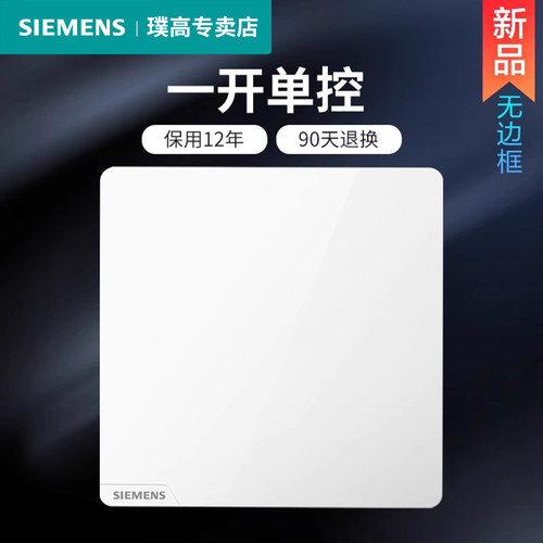 西门子单开单控开关面板