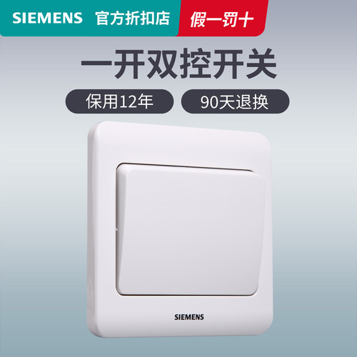 西门子一开双控开关面板远景雅白