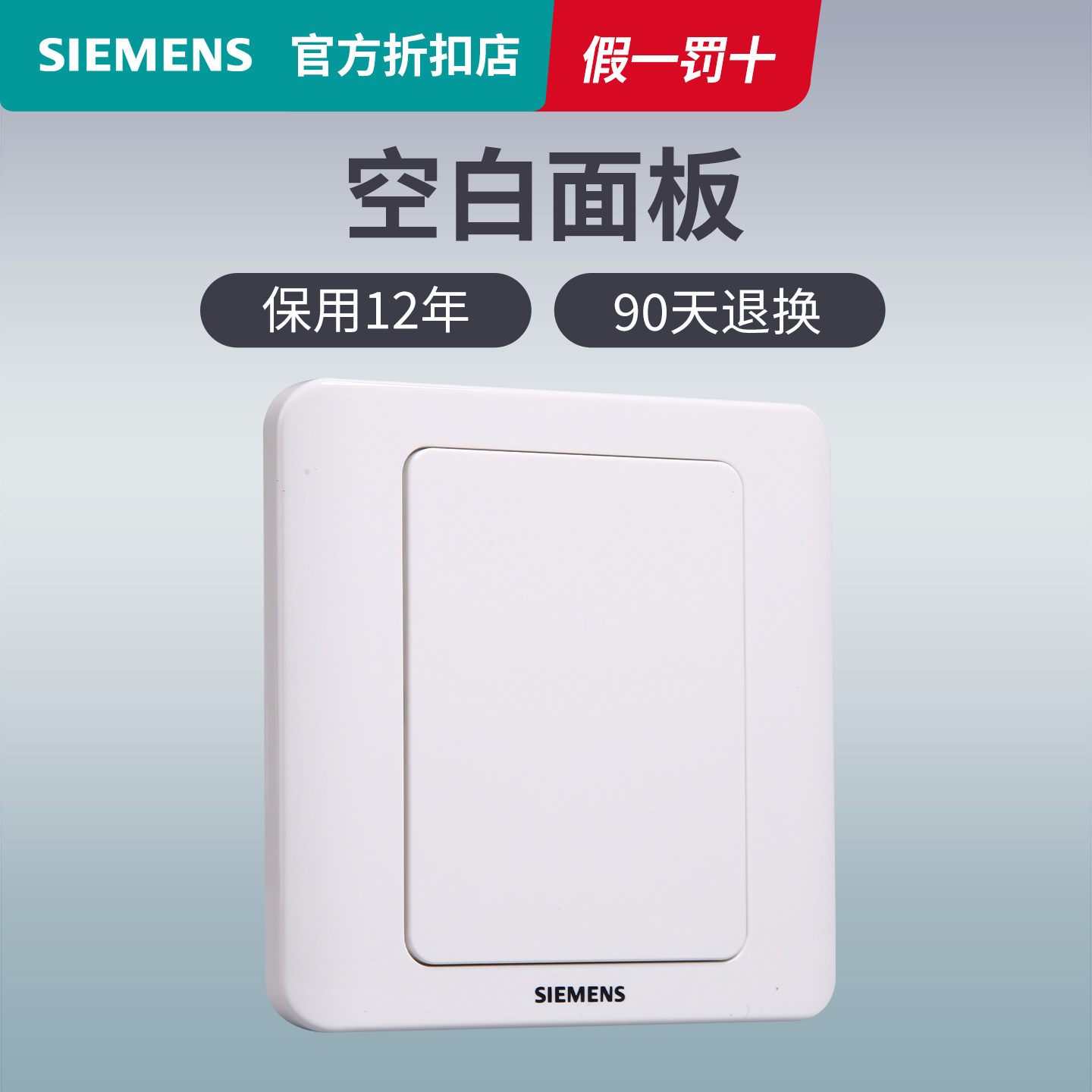 西门子空白面板远景雅白色86型家用装饰墙壁通用开关插座遮挡板盖