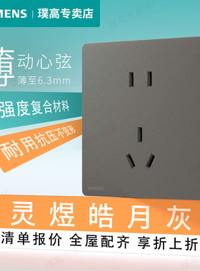 西门子灵煜系列皓月灰色开关插座面板家用86型超薄五孔带全屋套餐