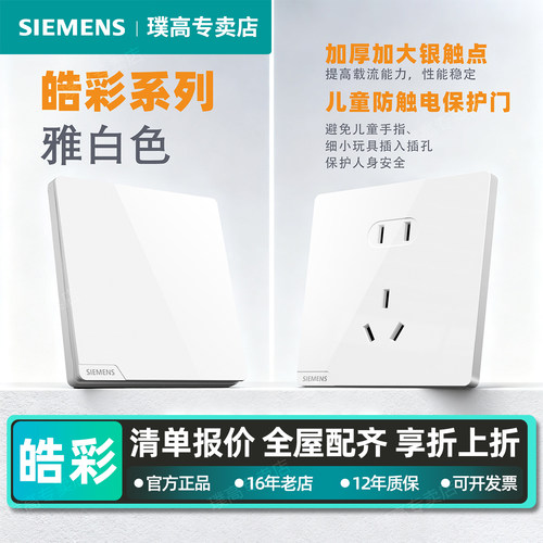 西门子皓彩雅白开关插座面板