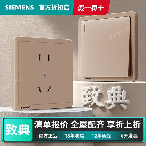 西门子致典日曜金开关插座套装