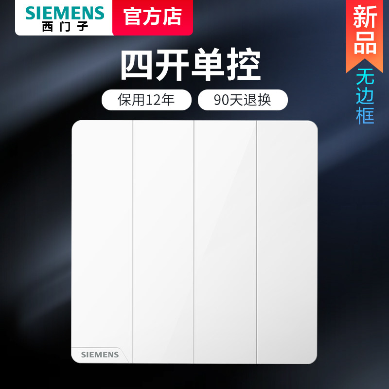 西门子四开单控开关面板皓彩白色4联1控按键家用86型墙壁暗装