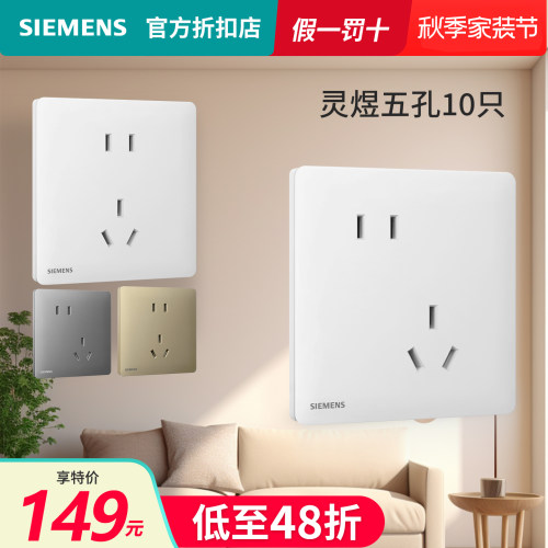 【10只装】西门子灵煜系列边框超薄哑白灰金五孔插座装套餐面板86
