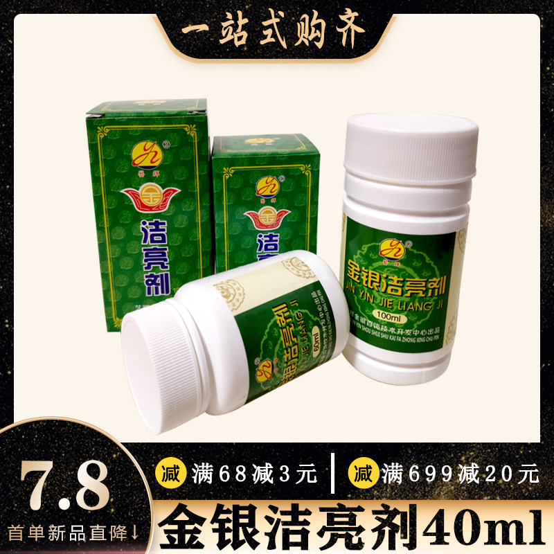 金银洁亮剂首饰氧化保养清洗水