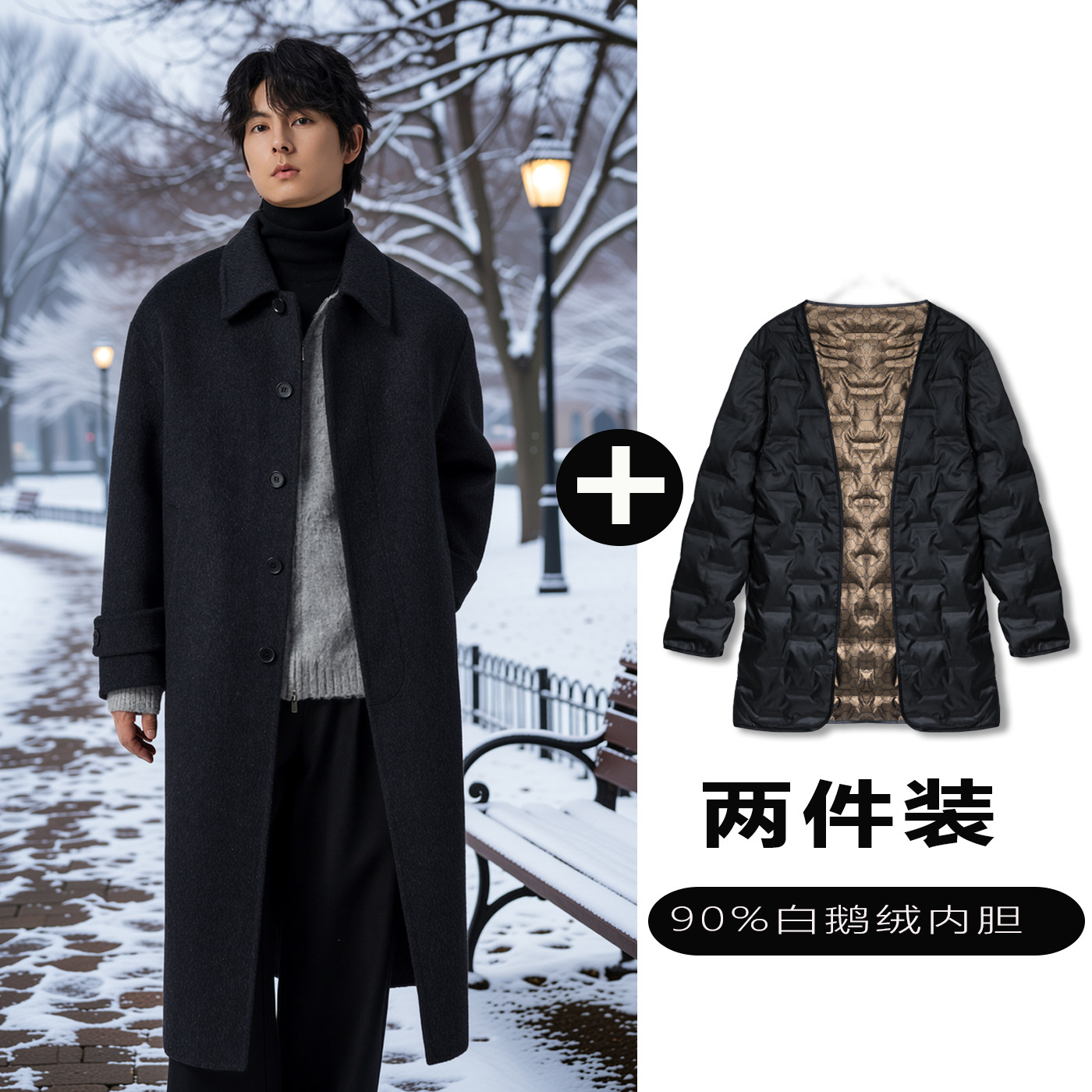 w2x双面羊毛大衣可选90白鹅羽绒服内胆男生订婚穿搭冬季厚款外套