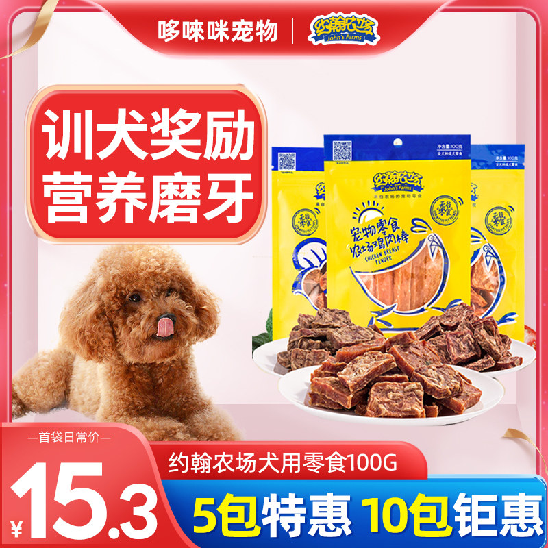 约翰农场狗零食鸡肉干磨牙健齿泰迪幼犬补钙训练奖励宠物零食100g