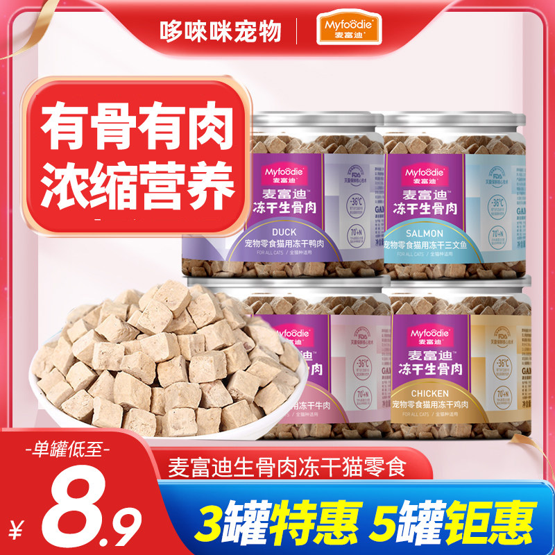 麦富迪鸡肉冻干猫零食生骨肉冻干猫粮拌饭营养鸭肉三文鱼3/5罐,宠物/宠物食品及用品,猫零食罐,淘宝优惠券,粉丝福利购,淘宝优惠卷