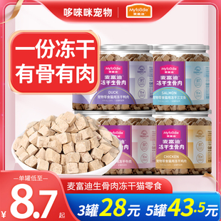 麦富迪鸡肉冻干猫零食生骨肉冻干猫粮拌饭营养鸭肉三文鱼3 5罐