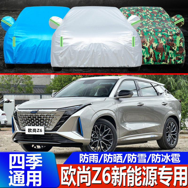 2022新款长安欧尚Z6混动PLUS专用汽车衣车罩防晒防雨布蓝鲸版iDD