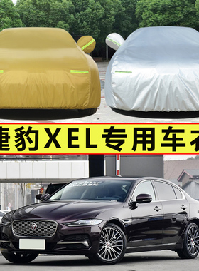 22 21 20新款奇瑞捷豹XEL专用加厚P260汽车衣车罩防晒防雨200外套